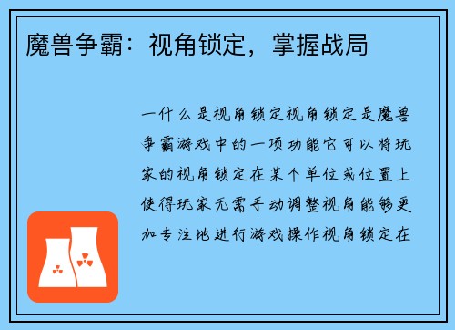 魔兽争霸：视角锁定，掌握战局