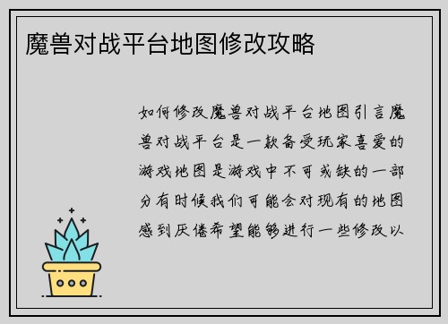 魔兽对战平台地图修改攻略