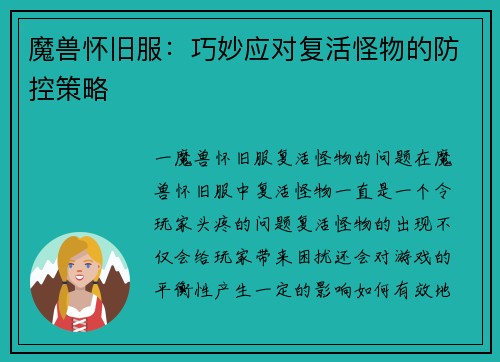 魔兽怀旧服：巧妙应对复活怪物的防控策略