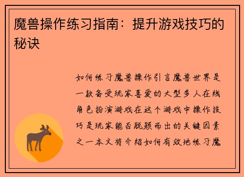魔兽操作练习指南：提升游戏技巧的秘诀