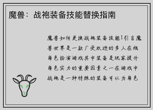 魔兽：战袍装备技能替换指南