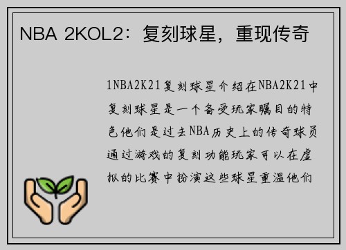 NBA 2KOL2：复刻球星，重现传奇