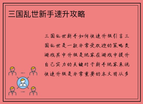 三国乱世新手速升攻略