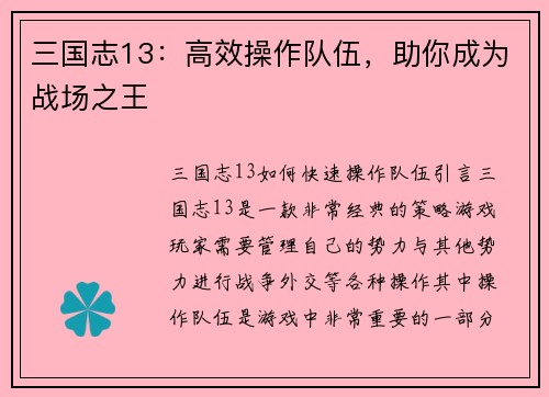 三国志13：高效操作队伍，助你成为战场之王